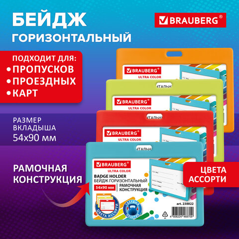 Бейдж горизонтальный (54х90 мм) АССОРТИ, голубой, красный, салатовый, оранжевый, BRAUBERG ULTRA COLOR, 238822