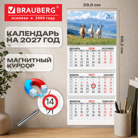 Календарь квартальный 2027 г., 3 блока, 3 гребня, магнитный курсор, мелованная бумага, BRAUBERG, "Козочки", 118330