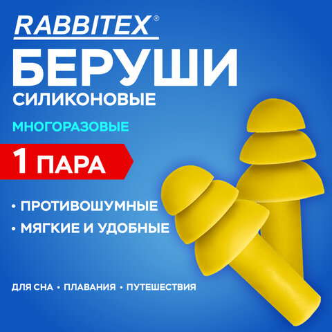 Беруши многоразовые силиконовые без шнурка, 1 пара в пакете, SNR 37 дБ, RABBITEX, 671314