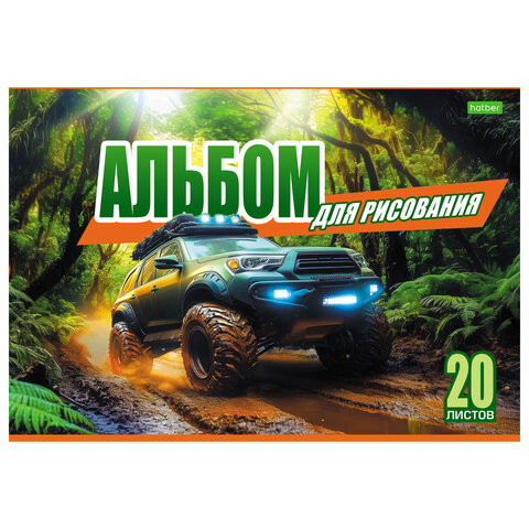 Альбом для рисования А4, 20 л., скоба, обложка офсет, HATBER ECO, 205х290 мм, "Внедорожники" (5 видов), 095584, 20А4C