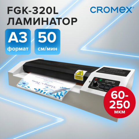 Ламинатор CROMEX FGK-320L формат А3, толщина пленки 60-250 мкм, скорость 50 см/мин, 533124