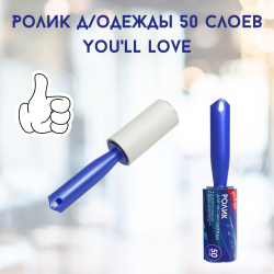 Ролик д/одежды 50 слоев You'll love