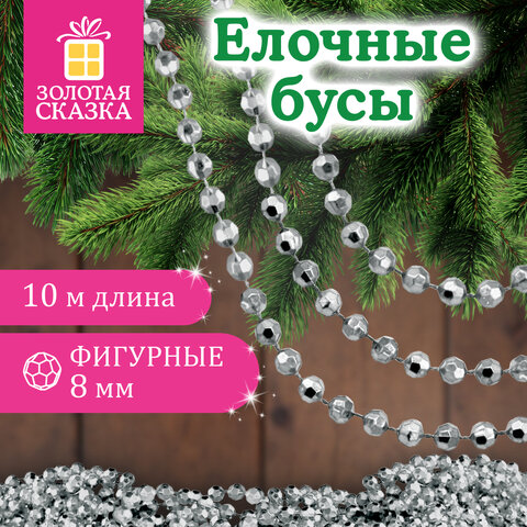 Бусы ёлочные "ФИГУРНЫЕ", диаметр 8 мм, 10 м, СЕРЕБРИСТЫЕ, пластик, ПВХ-бокс, ЗОЛОТАЯ СКАЗКА, 592910