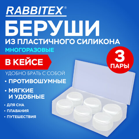 Беруши анатомические восковые из пластичного силикона, КОМПЛЕКТ 3 пары в контейнере, RABBITEX, 671320
