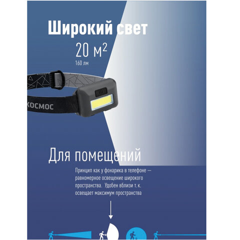 Фонарь налобный КОСМОС, 3 Вт СОВ, 3 режима, питание 3хAAА (в комплект не входят), KOC-H101-COB