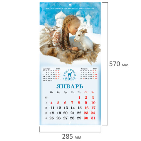 Календарь настенный перекидной 2027 г., BRAUBERG, 12 листов, 28,5х28,5 см, "Год козы", 118415