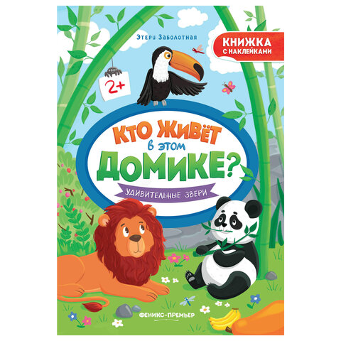 Книжка с наклейками, "КТО ЖИВЕТ В ДОМИКЕ?" 165х235 мм, 8 страниц, АССОРТИ, Феникс-Премьер