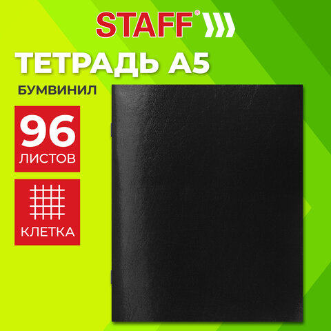 Тетрадь бумвинил, черный, А5, 96 л., скоба, офсет №2, ЭКОНОМ, клетка, с полями, STAFF, 405725