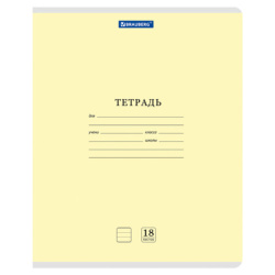 Тетрадь 18л. BRAUBERG КЛАССИКА NEW линия, обложка картон, ЖЕЛТАЯ, 107780