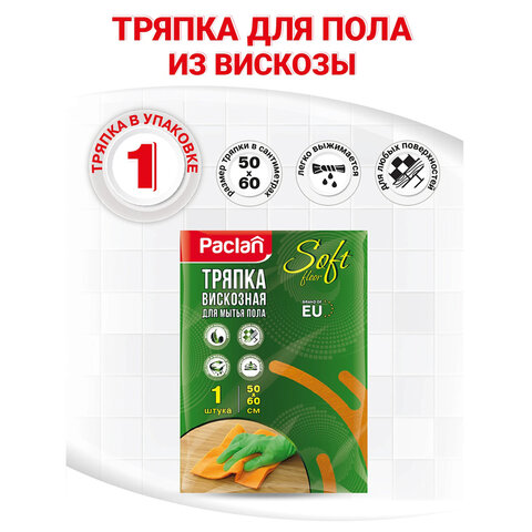 Тряпка для мытья пола, 50х60 см, вискоза, 150 г/м2, PACLAN "Soft Floor", 163427