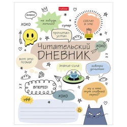 Дневник читательский А5 24 л., скоба, обложка картон, HATBER, "Кот-читатель", 24Дч5В5_29310