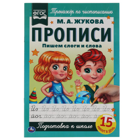 Прописи детские М.А. Жукова, ассорти, 195х275 мм, 16 стр., УМКА