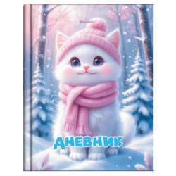 Дневник 1-4 класс 48 л., твердый, BRAUBERG, глянцевая ламинация, с подсказом, "Winter Cat", 107589