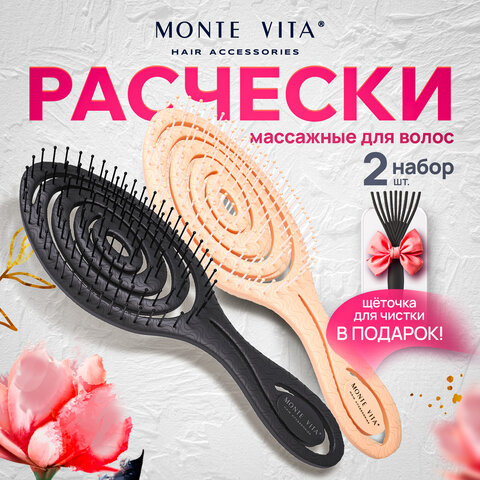 Расческа для волос массажная 23х6,5 см, НАБОР 2 шт+щетка для чистки В ПОДАРОК MONTE VITA (МОНТЕ ВИТА), 457435