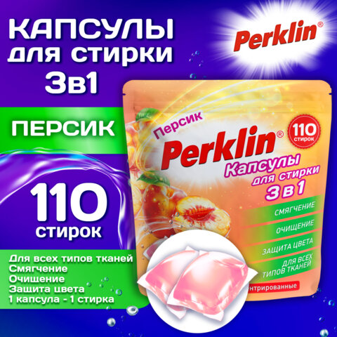 Капсулы для стирки белья концентрат GIGA PACK 3 в 1 с кондиционером ПЕРСИК, 110 шт, PERKLIN, 609785