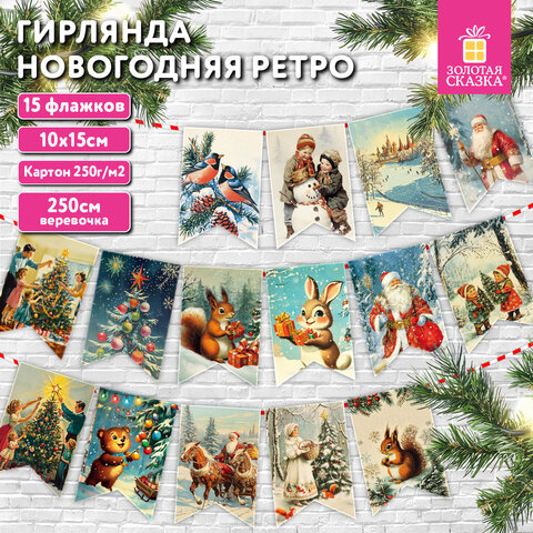 Гирлянда новогодняя "Ретро", 15 флажков, 10х15 см, картон, 2,5 м жгут, ЗОЛОТАЯ СКАЗКА, 592585