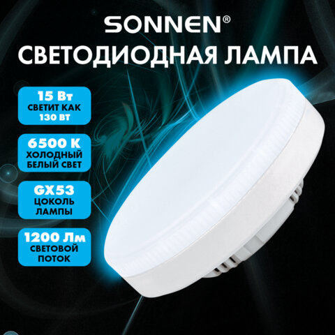 Лампа светодиодная SONNEN EXTRA, 15 (130) Вт, GX53, таблетка, холодный белый, 30000 ч, LED 15W-6500-GX53, 457936