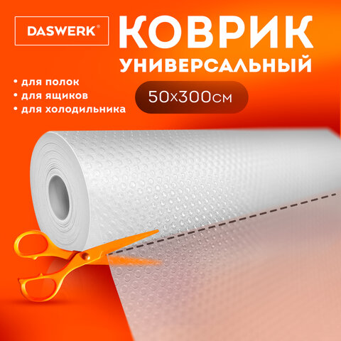 Коврик универсальный в рулоне 50х300 см для холодильника, кухонных ящиков, под обувь, DASWERK, 609607