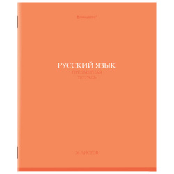Тетрадь предметная "КОЛОР" 36 л., обложка мелованная бумага, РУССКИЙ ЯЗЫК, линия, BRAUBERG, 405078