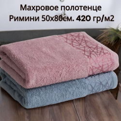 Махровое полотенце Римини 50х80см. 420 гр/м2
