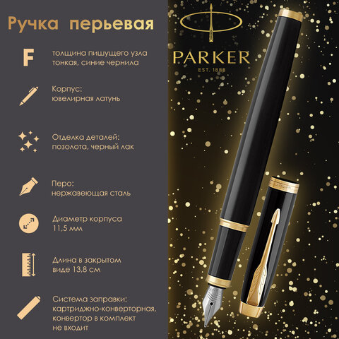 Ручка перьевая PARKER "IM Core Black Lacquer GT", черный глянцевый лак, позолота, синяя, 1931645