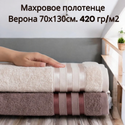 Махровое полотенце Верона 70х130см. 420 гр/м2
