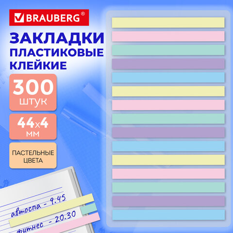 Закладки клейкие пастельные BRAUBERG PASTEL, 44х4 мм, 300 штук (15 блоков х 20 листов), 116683