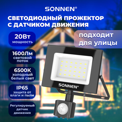 Прожектор светодиодный с датчиком движения 20 Вт, 6500 К, 1600 Лм, IP65, 122х146х51 мм, черный, SONNEN, 238416