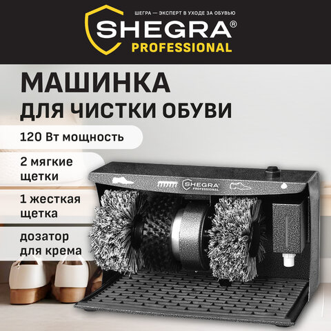 Машинка для чистки обуви, 3 щетки (полная и мягкая очистка, полировка) "JCX-12", SHEGRA (ШЕГРА) PROFESSIONAL, 458598