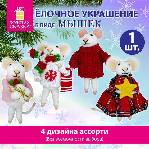 Украшение ёлочное (1шт) "Мышка", 6х5х13 см, фетр, хлопок, ассорти 4 дизайна, ЗОЛОТАЯ СКАЗКА, 592422