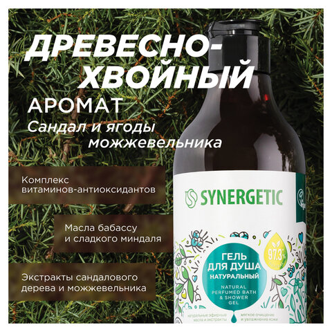 Гель для душа 380 мл SYNERGETIC "Сандал и ягоды можжевельника", натуральный, биоразлагаемый, 400003