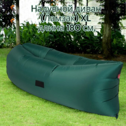 Надувной диван (Ламзак) XL, длина 180 см. (базовые характеристики)/ Производство РБ