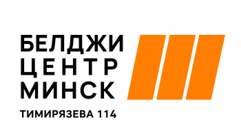 Белджи центр минск