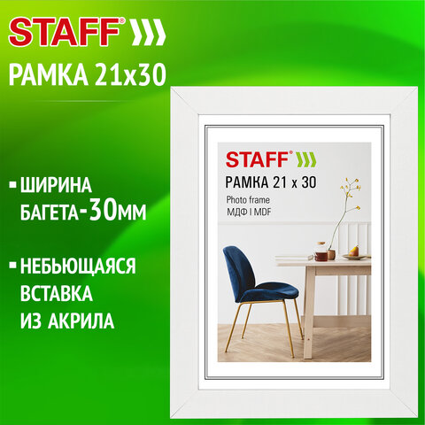 Рамка 21х30 см, небьющаяся, багет 30 мм, МДФ, STAFF "Style", белая, 391337
