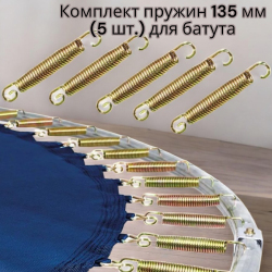 Комплект пружин 135 мм (5 шт.) для батута