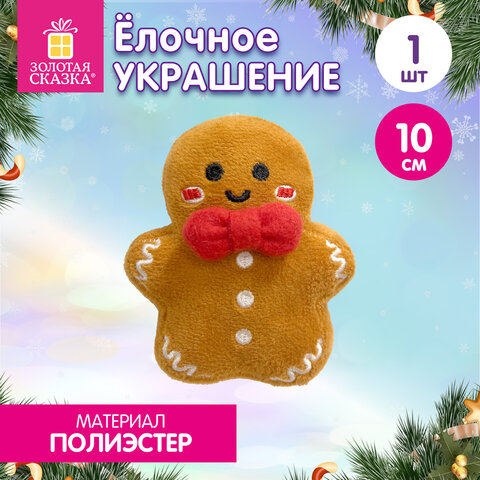 Украшение елочное 10 см, "Пряня", полиэстер, ЗОЛОТАЯ СКАЗКА, 592944