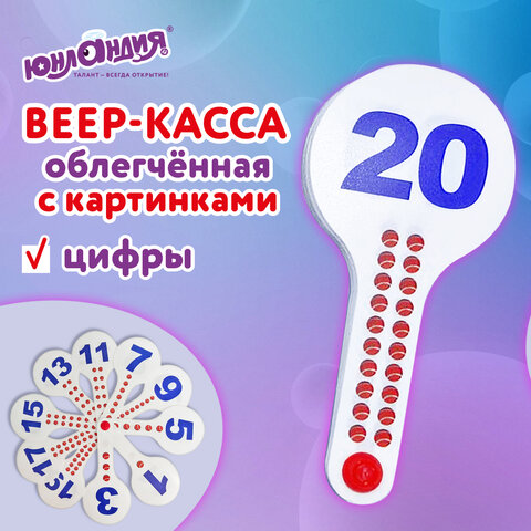 Веер-касса с картинками (цифры от 1 до 20), ОБЛЕГЧЕННЫЕ, гибкие, ЮНЛАНДИЯ, 274052