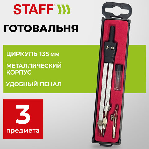 Готовальня STAFF "SCHOOL", 3 предмета: циркуль 135 мм, рейсфедерная вставка, запасные грифели, 210934