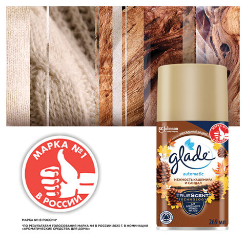 Сменный баллон 269 мл, GLADE "Нежность кашемира и сандал" для автоматических освежителей, 864984