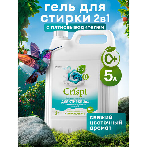 Гель для стирки белья концентрированный c пятновыводителем гипоаллергенный 5л CRISPI, 125951