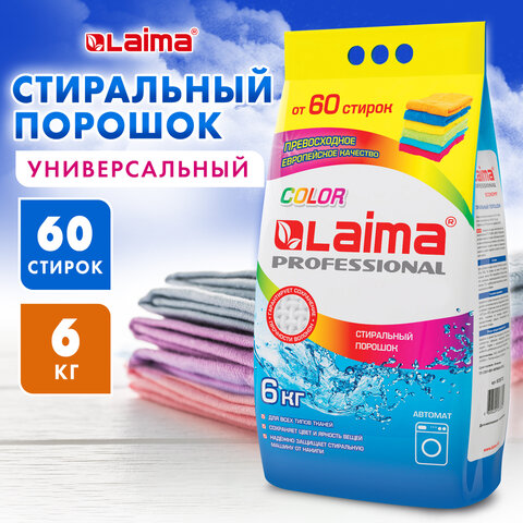 Стиральный порошок-автомат 6 кг, LAIMA PROFESSIONAL Color, для всех типов тканей, 880619