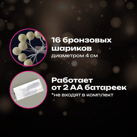 Электрогирлянда-нить комнатная "Шарики" 1,8 м, 16 LED, бронза, тёплый белый, батарейки, ЗОЛОТАЯ СКАЗКА, 592558