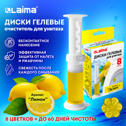 Диски гелевые, освежитель и очиститель для унитаза, 8 дисков 44 г, LAIMA, "Лимон", шприц, 609795