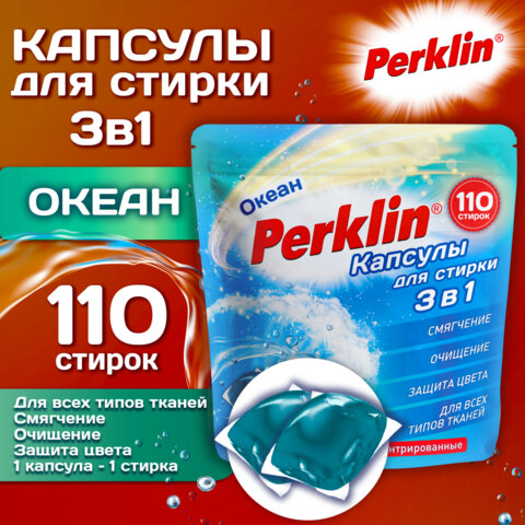 Капсулы для стирки белья концентрат GIGA PACK 3 в 1 с кондиционером ОКЕАН, 110 шт, PERKLIN, 609784