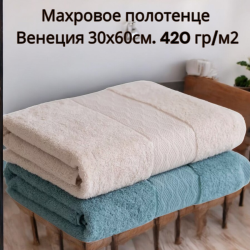 Махровое полотенце Венеция 30х60см. 420 гр/м2