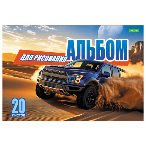 Альбом для рисования А4, 20 л., скоба, обложка офсет, HATBER ECO, 205х290 мм, "Внедорожники" (5 видов), 095584, 20А4C