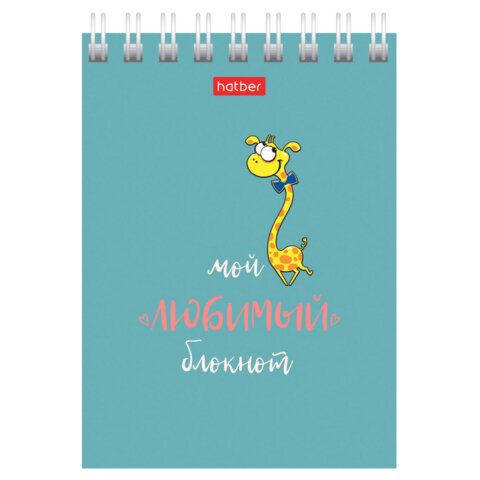 Блокнот МАЛЫЙ ФОРМАТ А7, 40 л., гребень, картон, клетка, HATBER, "Мой любимый блокнот", 081193, 40Б7В1гр