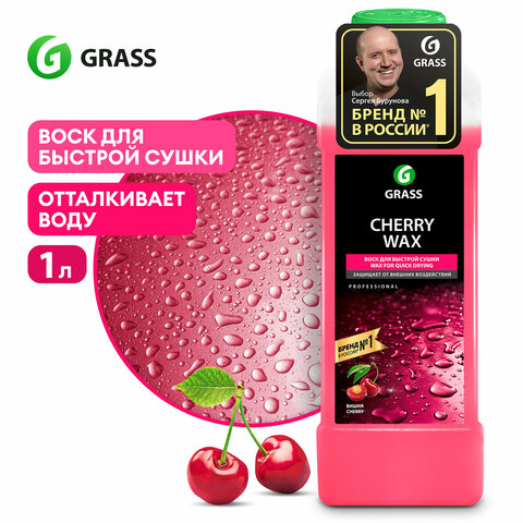 Средство для защиты лакокрасочного покрытия 1 л GRASS CHERRY WAX, холодный воск, концентрат, 138100