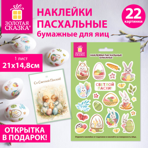 Наклейки пасхальные для яиц, 1 ЛИСТ 21x14,8 см, "Весна", открытка, ЗОЛОТАЯ СКАЗКА, 592655