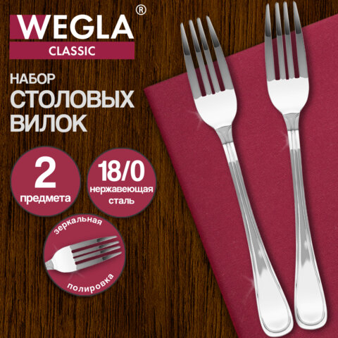 Вилки столовые CLASSIC, НАБОР 2 шт., на подвесе, нержавеющая сталь, серебристые, WEGLA (ВЕГЛА), 702261